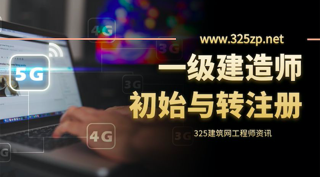 为什么一级建造师转注册会比初始注册的挂靠价格高？