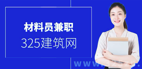 材料员挂靠
