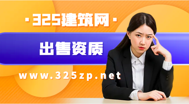出售建筑资质注意事项
