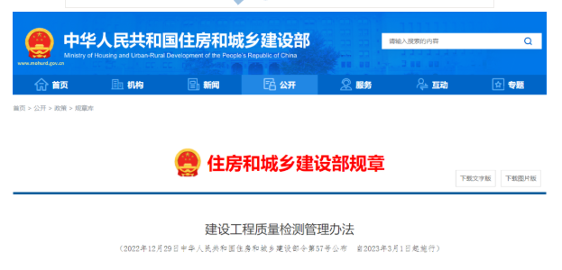 《建设工程质量检测管理办法》解读！3月1日起