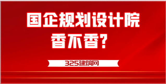 国企规划设计院香不香？-建筑日常1