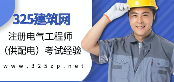 中年人的注册电气工程师（供配电）考试经验