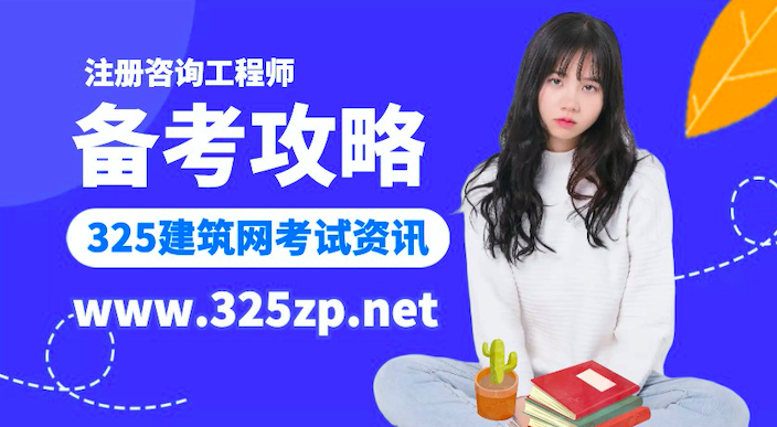 注册咨询工程师考试复习经验
