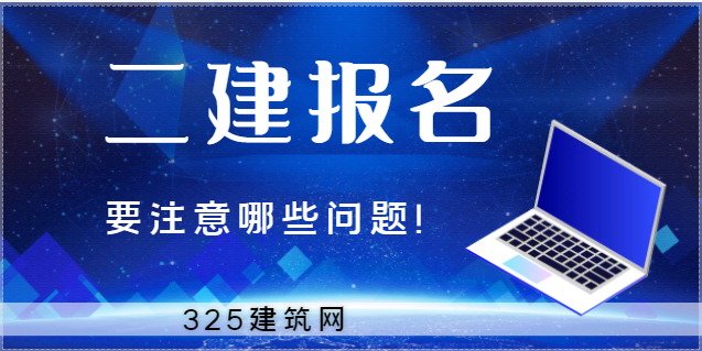 关于二建报名，有哪些要注意的问题！