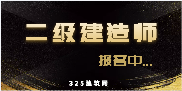 二建何时可以注册？未登记是否过期