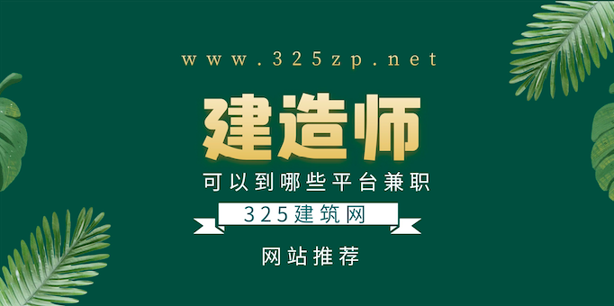 建造师可以在哪个网站挂靠