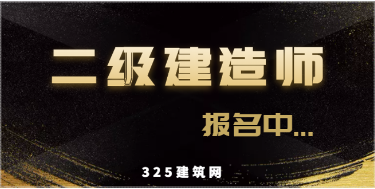 2023年二建考试会更难？如何备考？