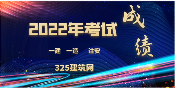 22年考试的“一建,注安,一造成绩开始公布了！
