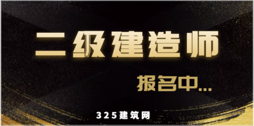 2023年二建报名时间汇总！
