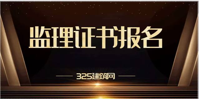 2023年监理报名时间汇总！