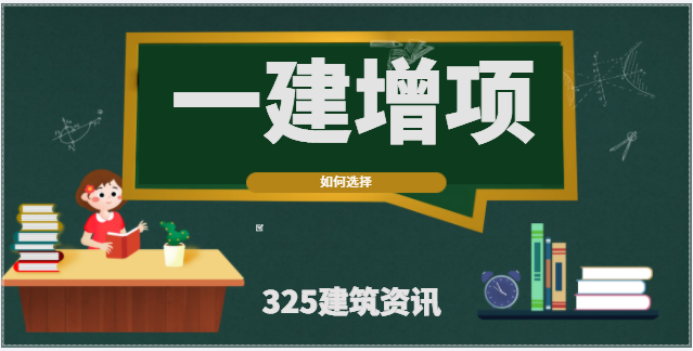 一建的附加增项怎么选择？工资更高！