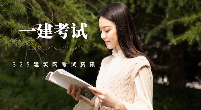 一级建造师考试经验分享 | 如何在短时间内有针对性地进行复习