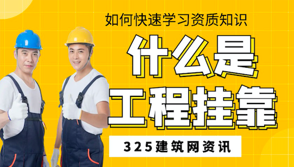 什么是工程挂靠