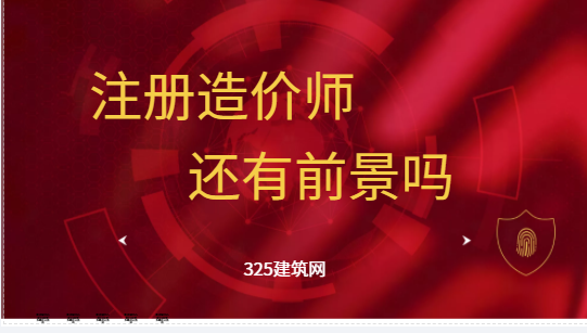 2023年注册造价师还有前景吗？