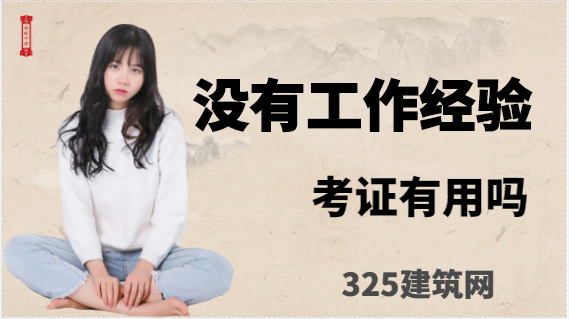 没有工作经验，考了证书容易找工作么？