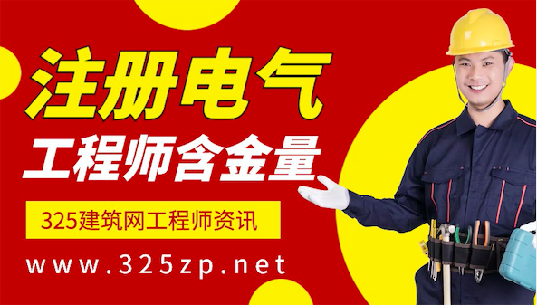 注册电气工程师证书一年能挂多少钱