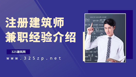 建筑师挂靠经验问题