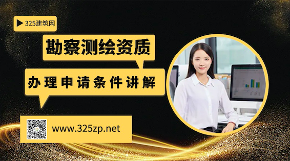 勘察测绘资质办理条件