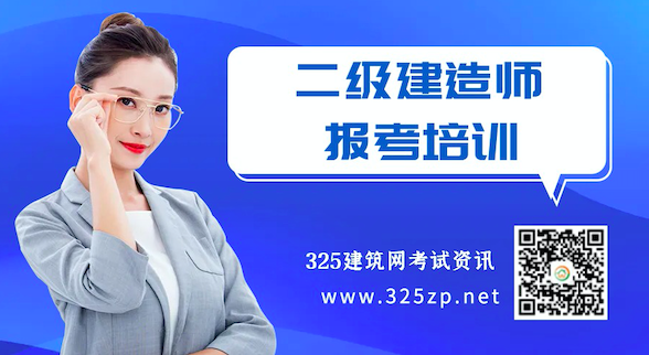 二级建造师报考培训