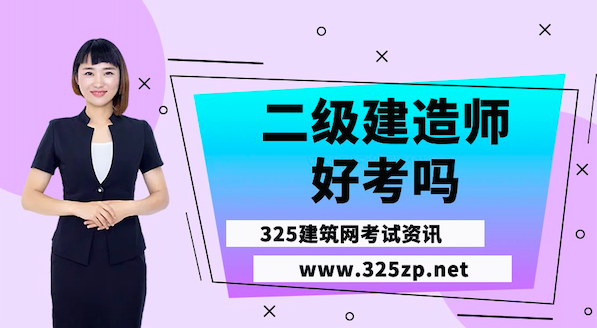 二级建造师好考吗