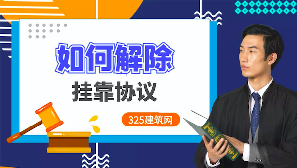 如何解除挂靠协议