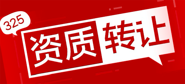 建筑工程公司资质转让