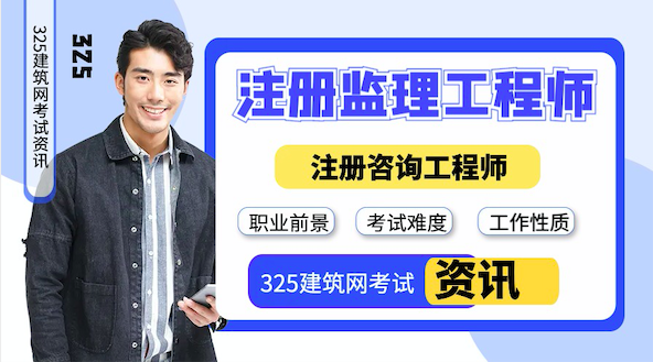 咨询工程师和监理工程师哪个好考？