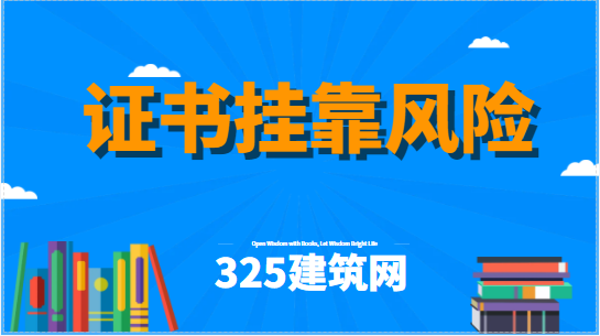 2023年证书挂靠风险大吗