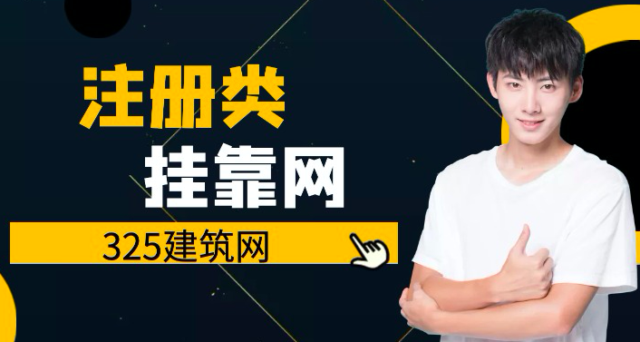注册挂靠建筑网