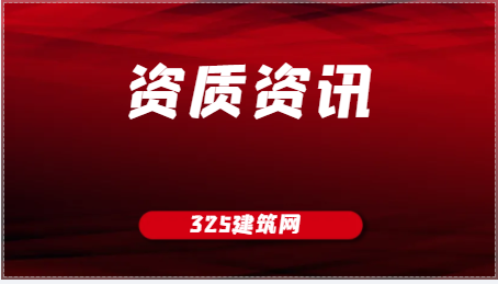 2023年建筑资质的改变对建筑业有什么影响
