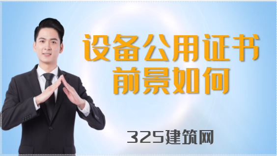 2023年注册设备公用证书的前景如何？