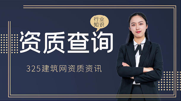 建筑企业资质等级怎么查询