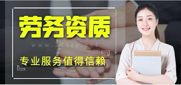 劳务资质是什么