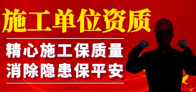 施工单位资质