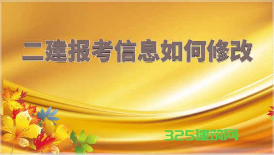 二建报名信息如何修改？