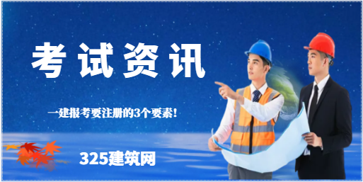 一建报考要注册的3个要素！