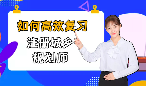 注册城乡规划师考试复习5：城乡规划实务笔记（一）