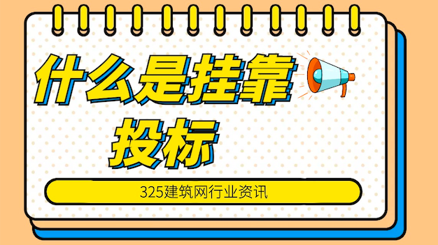 什么是挂靠投标