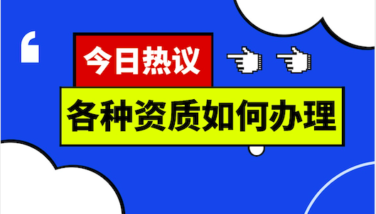 各种资质如何办理