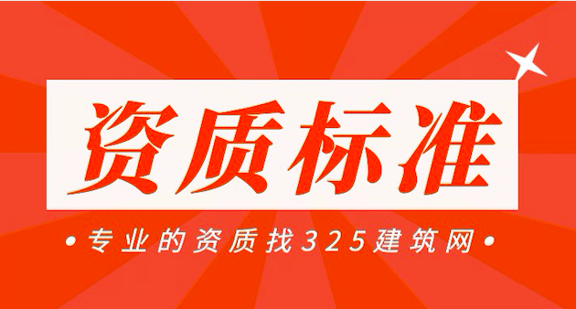 建筑业资质标准