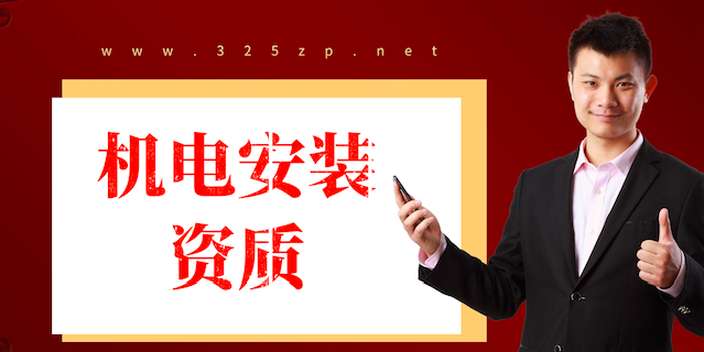机电安装资质