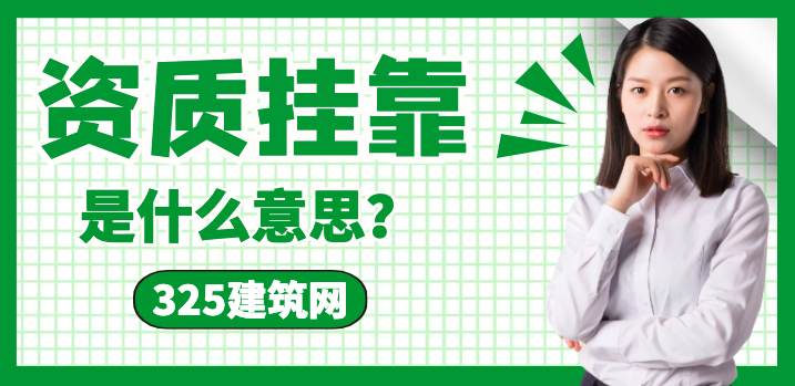 资质挂靠是什么意思？