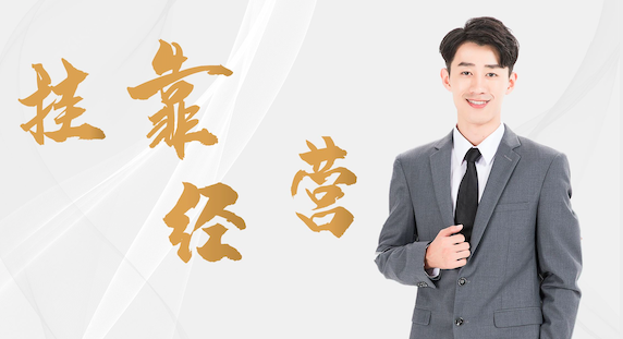 挂靠经营