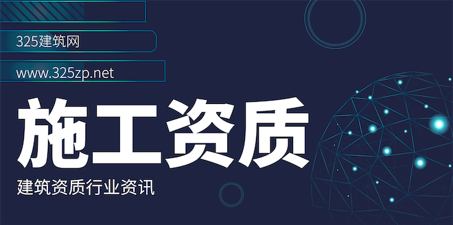 施工单位资质要求