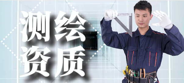 测绘资质挂靠