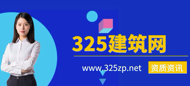 除了325建筑网，还有什么渠道可以找中介帮忙申办建筑资质？