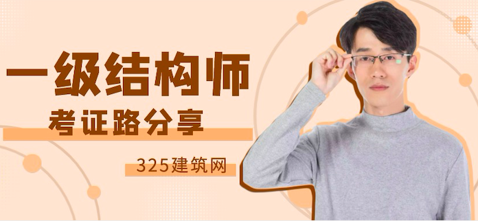 一级注册结构工程师考证路