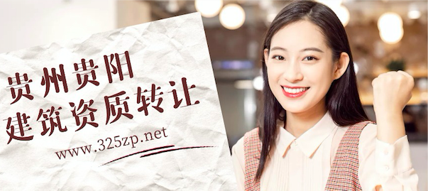 贵阳建筑资质转让简介