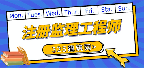 注册监理工程师含金量