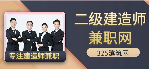 二级建造师兼职网